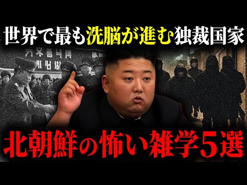 【雑学】あなたが知らないかもしれない、北朝鮮にまつわる5つの怖い雑学