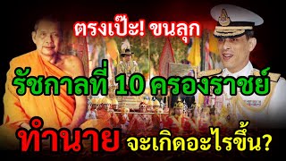 ตรงเป๊ะ! จนขนลุก คำทำนาย หลวงพ่อฤาษีลิงดำ ว่า รัชกาลที่ 10 ขึ้นครองราชย์ จะเกิดอะไรขึ้น?