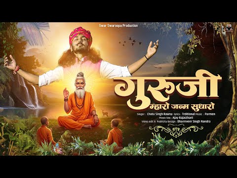 गुरासा म्हारो अबकोडो जनम|| Chotu Singh Rawna||Guru Vandana|| छोटू सिंह रावणा ||gurasa mharo janam