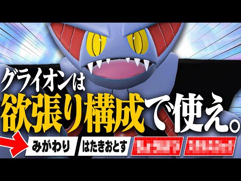 超重要な技を""不採用""にしてまで作った欲張りグライオンがまさかの強さだったｗｗ【ポケモンSV】