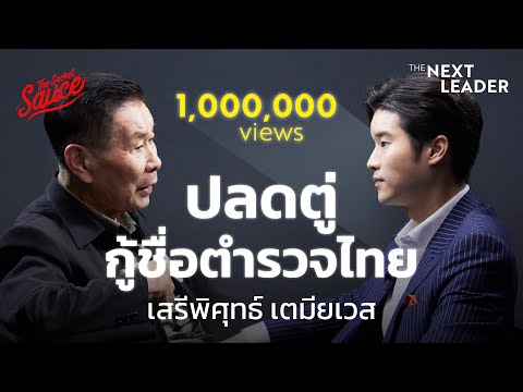 ปลดตู่ กู้ชื่อตำรวจไทย เสรีพิศุทธ์ เตมียเวส | The Next Leader EP.2