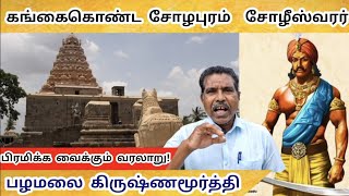கங்கைகொண்ட சோழபுரம் கோவிலின் பிரமிக்க வைக்கும் வரலாறு! கிருஷ்ணமூர்த்தி | Gangaikonda Cholapuram