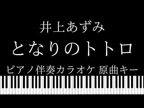 【ピアノ伴奏カラオケ】となりのトトロ / 井上あずみ【原曲キー】