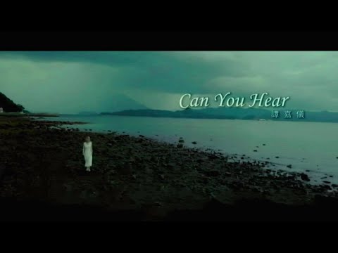 CAN YOU HEAR-譚嘉儀-主唱 KARAOKE