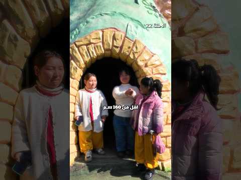 لاتفقد الامل ❤️🩹 || قرية الاقزام في الصين 🇨🇳