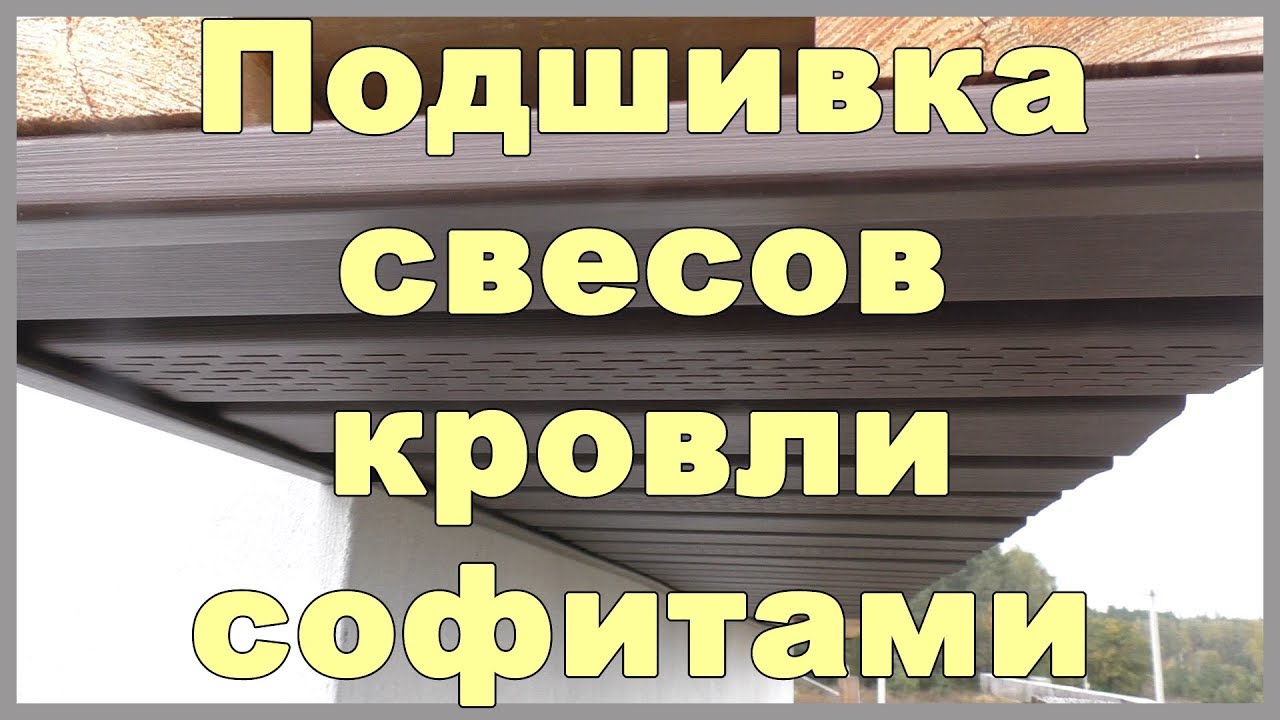 Подшивка свесов кровли софитами