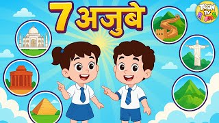 7 अजूबे | 7 Wonders of the World 🌎 | Hindi Cartoon Song for Kids | Educational Kids Rhyme