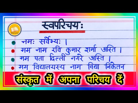 Sanskrit mein Apna Parichay kaise de/ स्वपरिचय/ Self Introduction in Sanskrit/ Sanskrit me Parichay