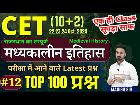 CET 10+2 || राजस्थान का सम्पूर्ण मध्यकालीन इतिहास || TOP 100 प्रश्न || Rajasthan Medieval History