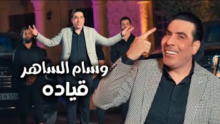 وسام الساهر - قياده ( music video ) ريس رقم 1 على بغداد 2025