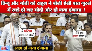 PM Modi VS Rahul Gandhi - Hindu को Congress MP Rahul Gandhi ने क्या बोला गुस्से में खड़े हुए मोदी
