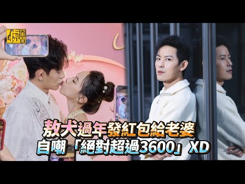 敖犬過年發紅包給老婆 自嘲「絕對超過3600」XD