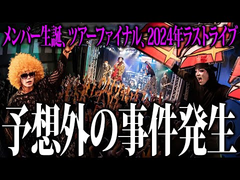 年内ラストライブ！ツアーファイナル！メンバー生誕！楽しいワンマンに密着！