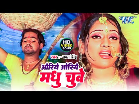 ओरिए ओरिए मधु चुये || Pawan Singh का सबसे ज्यादा बजने वाला छठ गीत | New Chhath Geet 2024