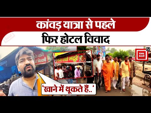 Kanwar Yatra से पहले फिर Hotel विवाद, Hindu संगठनों ने Muslim Hotels को बंद करने की मांग की । Meerut