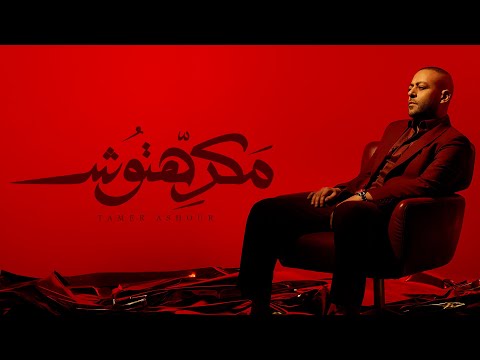 Tamer Ashour - Makrehtosh | ‎تامر عاشور - مكرهتوش