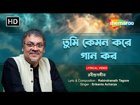 তুমি কেমন করে গান কর | Tumi Kemon Kore Gaan Karo | Srikanto Acharya