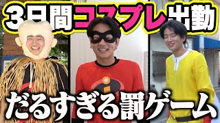 【地獄】3日間コスプレ出勤の罰ゲームがだるすぎたwww