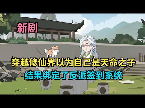 一口气看完沙雕动画《冒黑气的天命之子》穿越修仙界以为自己是天命之子，结果绑定了反派签到系统！ #夜一漫谈