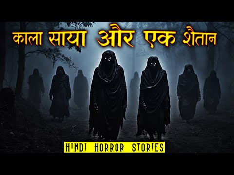 काला साया और एक शैतान | Kala Saya aur Shaitaan Horror Stories | Hindi Horror Story EP 535