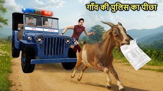 गाँव की Police Chase 🚨 Criminal नहीं खोई हुई बकरी निकली 🐐 Hindi Kahaniya Moral Stories Hindi Stories