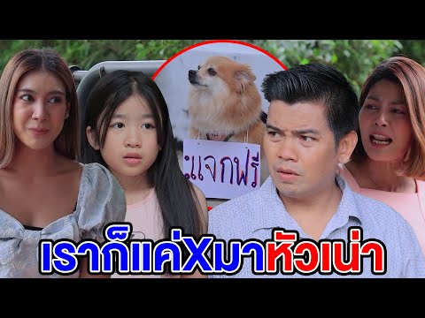 เราก็แค่Xมาหัวเน่าตัวหนึ่ง/ป้าข้างบ้านมีทั้งที่ดีและไม่ดี (หนังสั้น ละครสั้น)  สามโคกฟิล์ม - SKF
