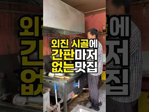 외진 시골이 간판마저 없는 맛집이라고?!