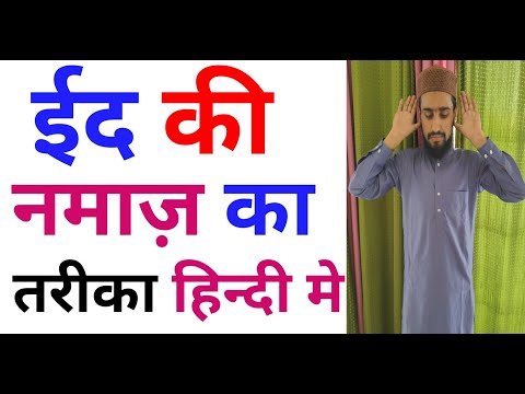 Eid Ki Namaz Ka Tarika || ईद की नमाज़ का सही तरीका || Eid Ki Namaz Hindi Me