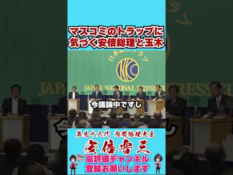 マスコミのトラップに気づく安倍総理と玉木 #安倍総理 #shorts