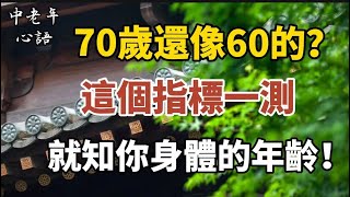 60歲後還能做到這9條，你比90%的同齡人更年輕，還能多活10年！【中老年心語】#養老 #幸福#人生 #晚年幸福 #深夜#讀書 #養生 #佛 #為人處世#哲理