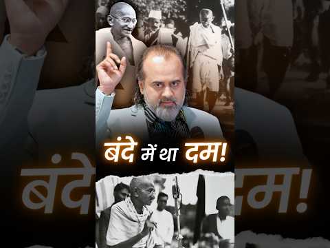 बंदे में था दम! || आचार्य प्रशांत