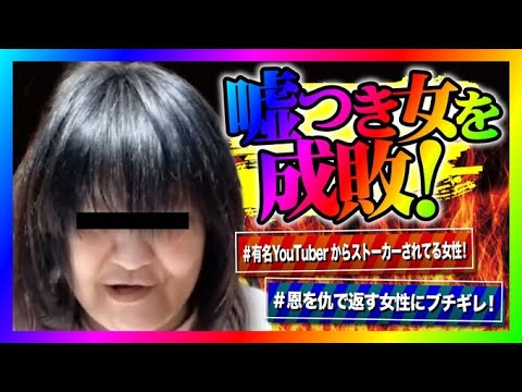 【緊急生放送】コレコレさんの生放送で嘘を拡散させた女とバトル！喧嘩になってヤバい事に！