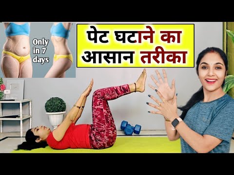 सबसे आसान तरीके से घटाएं पेट का फैट | weight loss exercise at home hindi | pet kam karne ki exercise