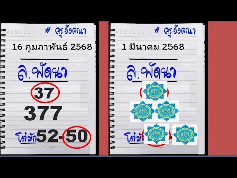 หวยดังงวดนี้ 1 มีนาคม 2568 | ไทยเคล็ดลับเลขเด็ด คัดพิเศษ เลขเข้าทุกงวด! 377