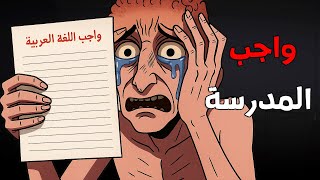 قصص رعب انيميشن : قصص مرعبه حدثت بسبب " واجب المدرسة المميت" 😱 | الجد الشرير