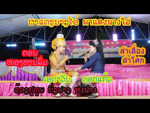 ຜາແດງນາງໄອ່ ผาแดงนางไอ่ ຕອນໜອງຫານລົ່ມ ທົ່ງປາງເອັນເທີເທນ