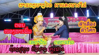 ຜາແດງນາງໄອ່ ผาแดงนางไอ่ ຕອນໜອງຫານລົ່ມ ທົ່ງປາງເອັນເທີເທນ