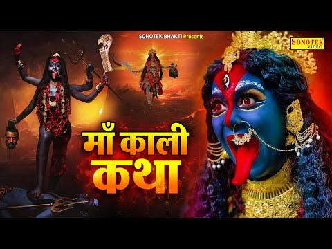 आज तुम्हे हम माँ काली की कथा सुनाते हैं | Maa Kali Gatha | Ds Pal | Kali Ma Bhajan Katha