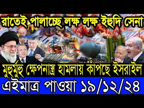 আন্তর্জাতিক খবর 19 December 2024 BBC World News Bangla International news আন্তর্জাতিক সংবাদ today