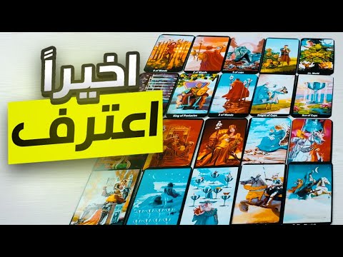 كشفتلك حقيقتة 🔮 تم تهكير عقلة بنجاح 🪬 السر وراء تصرفاتة ✨️ خبر صادم 🧿