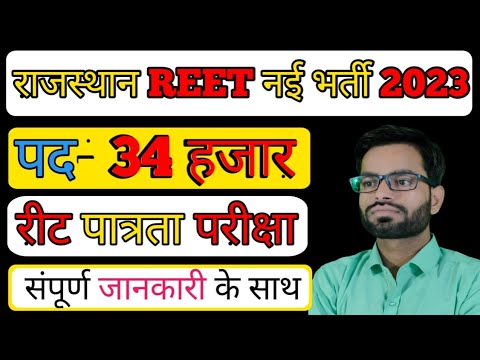 REET पात्रता परीक्षा 2023/ REET 2023 latest update