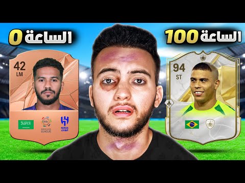 FC 25 | ختمت فيفا في 100 ساعة 🔥 (بدون فلوس ✋)