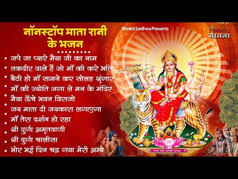 शुक्रवार भक्ति |माता रानी के भजन |Mata Rani Bhajan 2024 | Mata Songs | Mata Bhajan | Mata Ke Bhajan