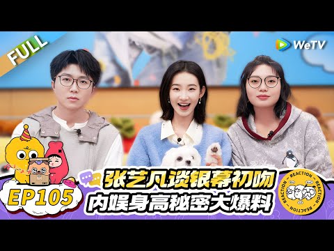 第105期完整版：张艺凡聊银幕初吻！现场爆料内娱那些关于身高的秘密！|《毛雪汪》Mao Xue Woof EP105 FULL #毛雪汪 #张艺凡