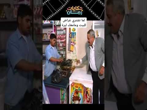 لما تشتري غراض للبيت ومامعك ليرة 🤣