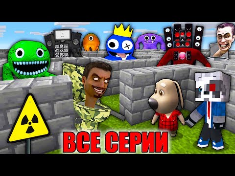ВСЕ СЕРИИ: НУБ И ПРО В ЛАБИРИНТЕ SCP НОВЫХ МОНСТРОВ В МАЙНКРАФТ ПАПА И ДОЧА ФИЛЬМЫ СБОРНИК MINECRAFT