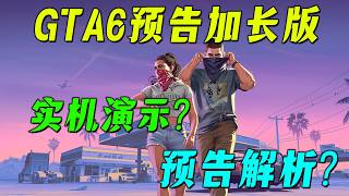 GTA6全新預告加長版觀影指南，首映將於8月28日淩晨三點發布！，預告封面圖解析，實機演示遊戲加油站附近幹活！
