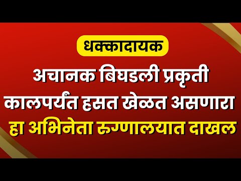 हा लोकप्रिय मराठी अभिनेता रुग्णालयात दाखल || popular Marathi actor hospitalized