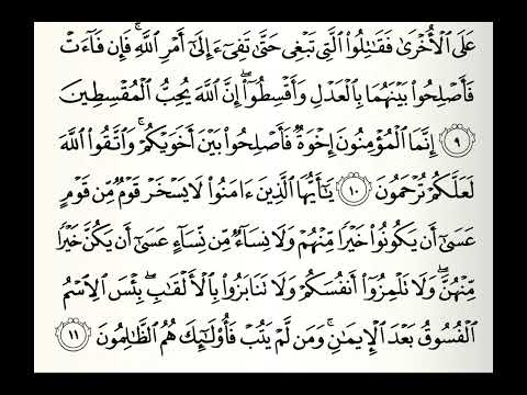سورة الحجرات القارئ عبدالله الموسى