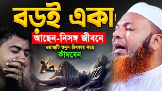 আল্লামা আব্দুল বাসেত খান সিরাজী।কান্নার সেরা ওয়াজ😭Bangla Waz 2025|Allama Abdul Baset Khan Waz